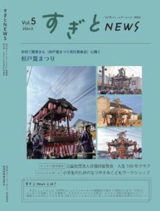 すぎとNEWS_Vol.5表面