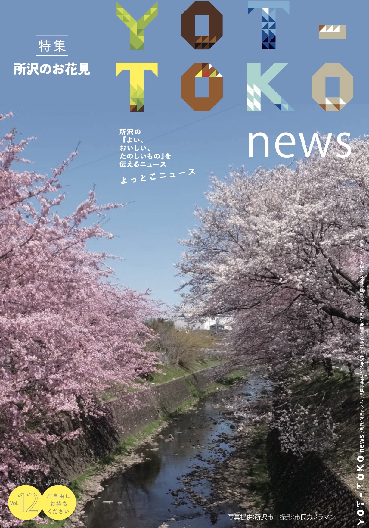 よっとこニュースさくら_vol12入稿3表裏 2
