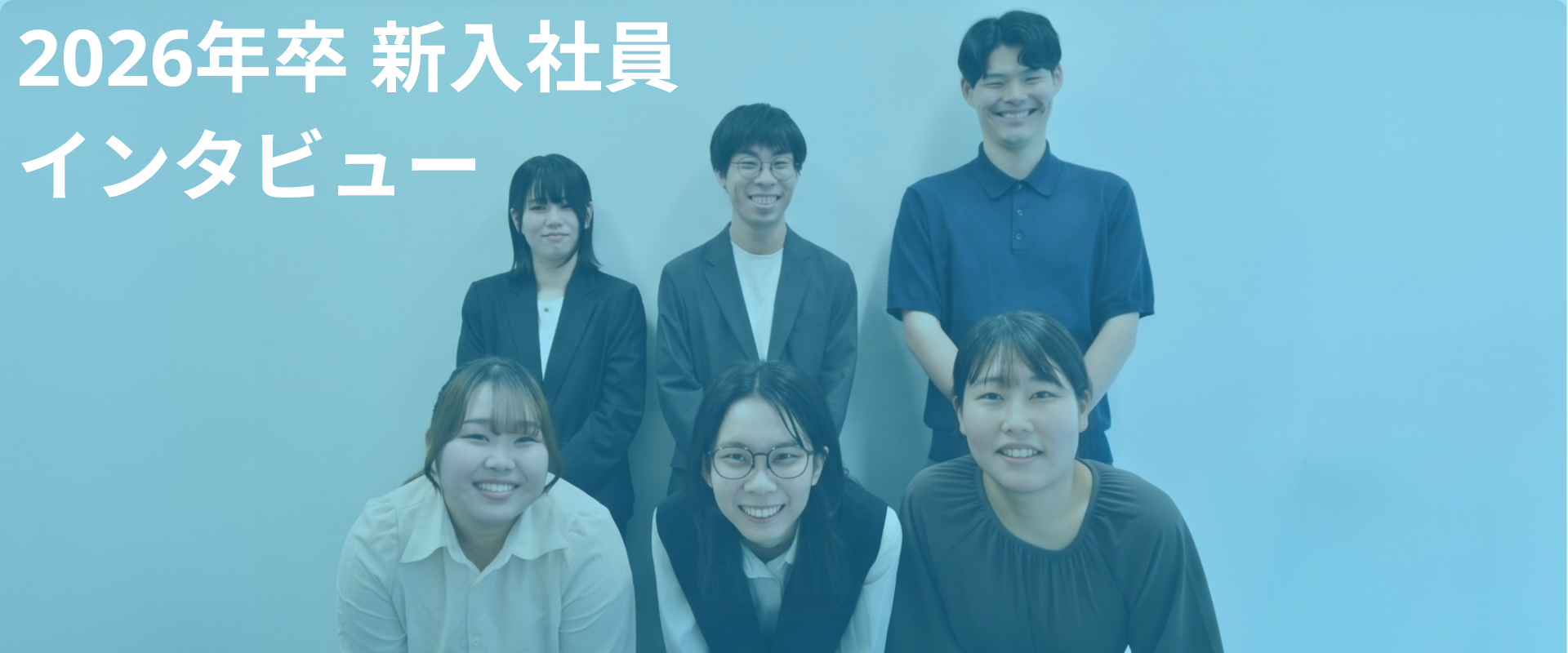 2026年卒 新入社員インタビュー